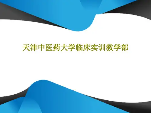 天津中医药大学临床实训教学部PPT文档28页
