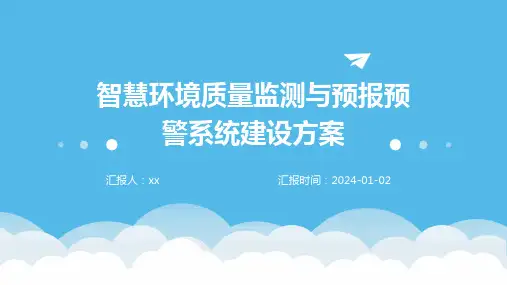 智慧环境质量监测与预报预警系统建设方案