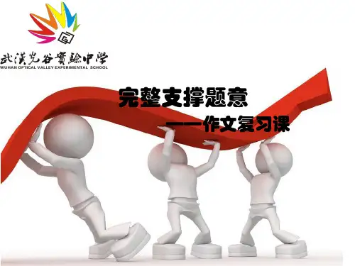 完整支撑题意-作文