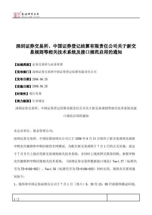深圳证券交易所、中国证券登记结算有限责任公司关于新交易规则等