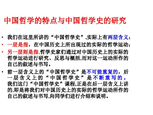 中国哲学的特点与中国哲学史