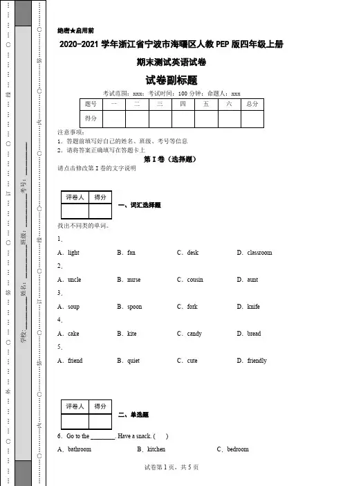 2020-2021学年浙江省宁波市海曙区人教PEP版四年级上册期末测试英语试卷