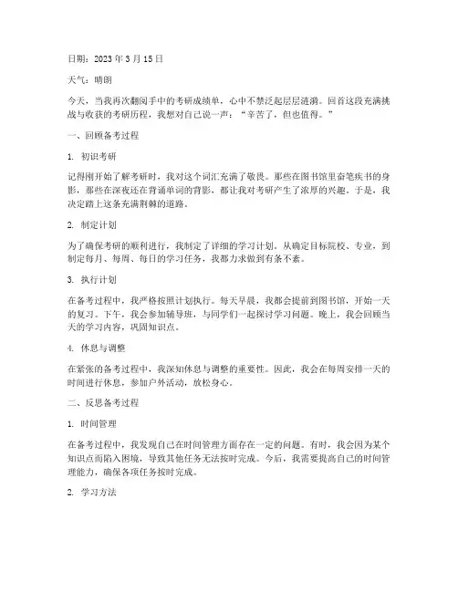 考研反思日记模板范文