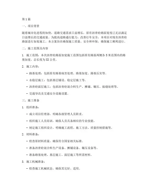 沥青砼路面加宽施工方案(3篇)
