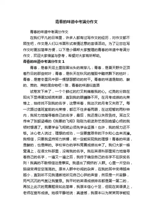 青春的味道中考满分作文