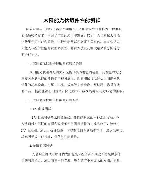 太阳能光伏组件性能测试