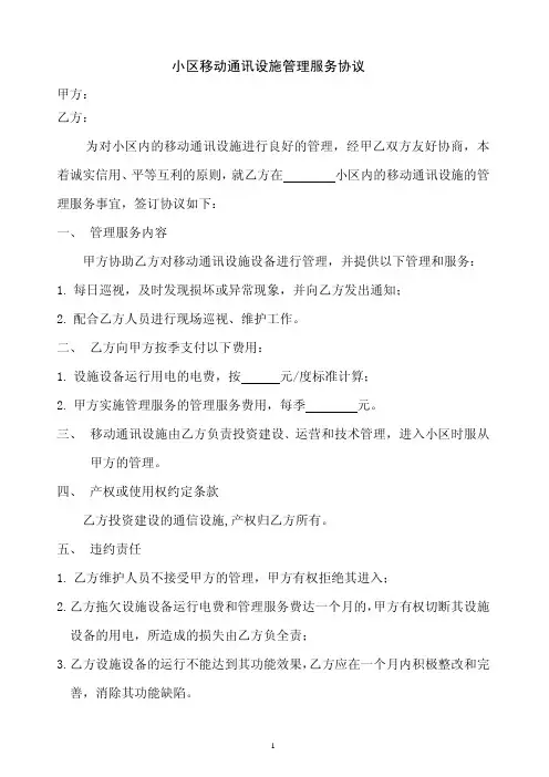 小区移动网络信号覆盖物业服务协议标准文本