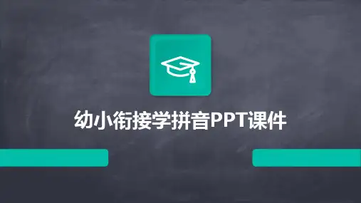 幼小衔接学拼音PPT课件