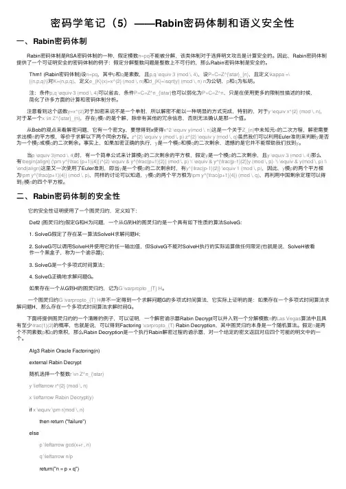 密码学笔记（5）——Rabin密码体制和语义安全性