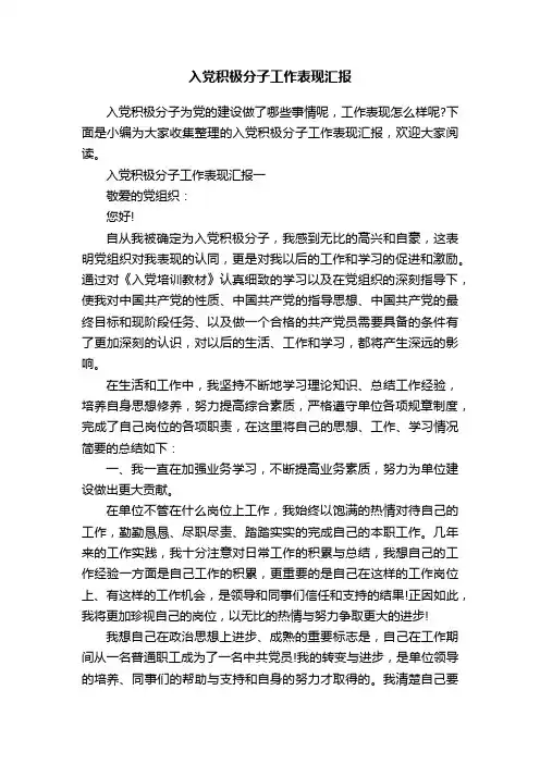 入党积极分子工作表现汇报