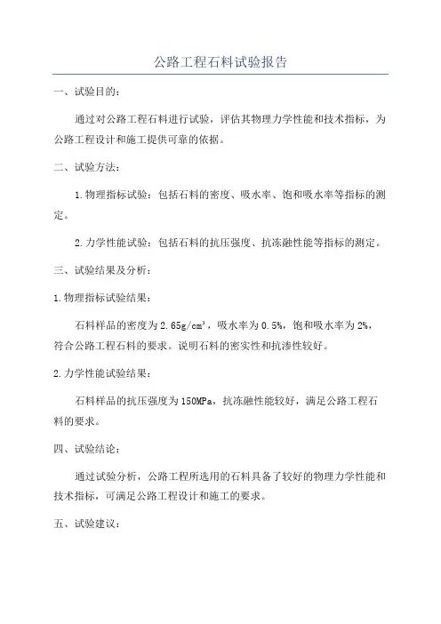 公路工程石料试验报告