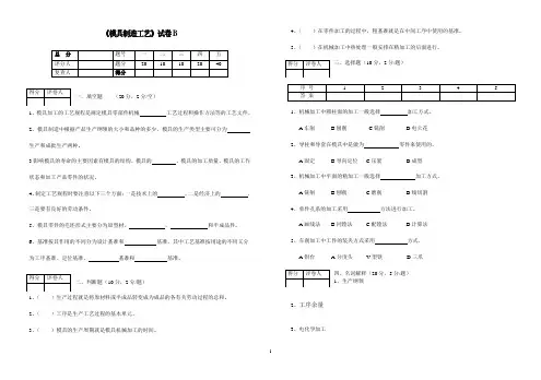 《模具制造工艺》试卷B及答案