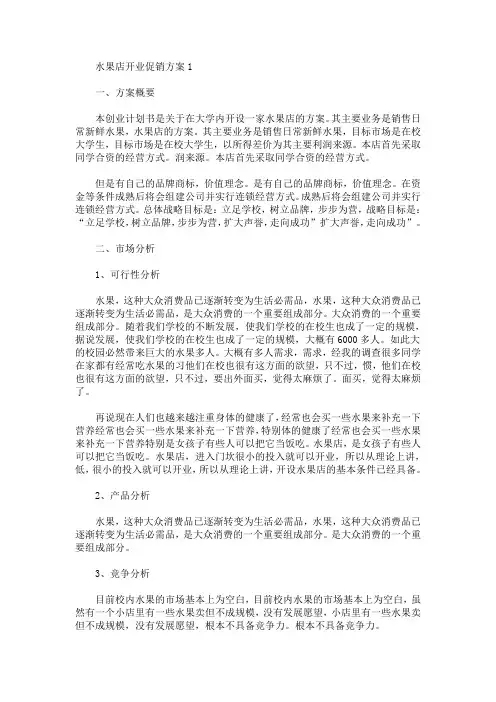 水果店开业促销方案(最新)