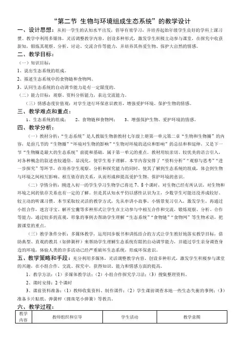 初中七年级生物教案 第二节 生物和环境组成生态系统 教学设计得奖