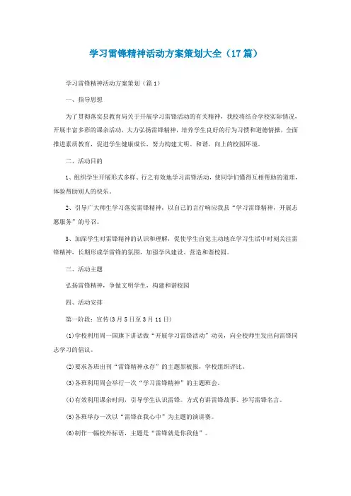 学习雷锋精神活动方案策划大全(精选17篇)