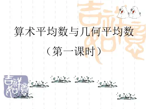 高考数学 算术平均数与几何平均数 第一课时 PPT课件 