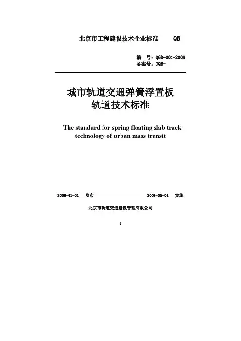 QGD-001-2009城市轨道交通弹簧浮置板轨道技术标准