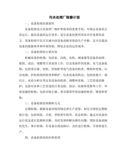 污水处理厂检修计划
