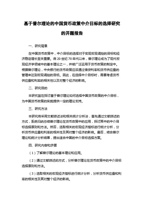 基于普尔理论的中国货币政策中介目标的选择研究的开题报告