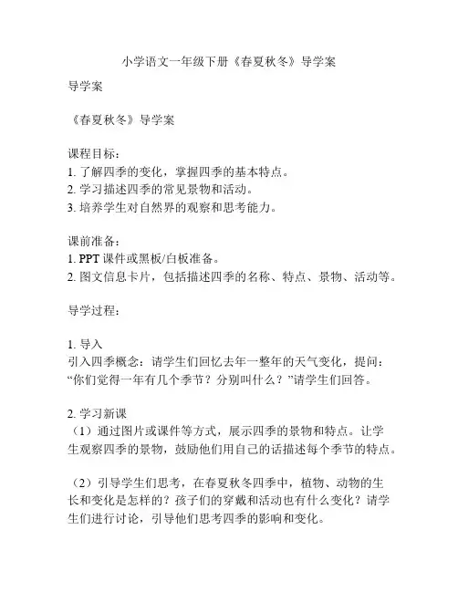小学语文一年级下册《春夏秋冬》导学案