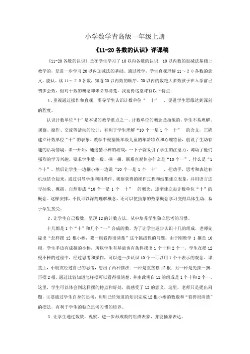 小学数学青岛版一年级上册1120各数的认识资料评课稿