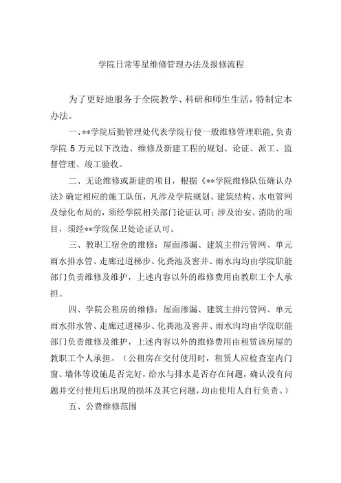 学院日常零星维修管理办法及报修流程