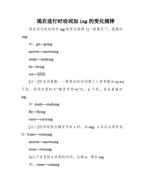 现在进行时动词加ing的变化规律