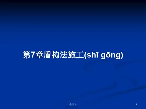 第7章盾构法施工学习教案