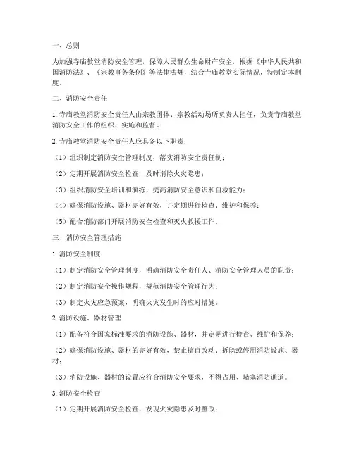 寺庙教堂消防安全管理制度