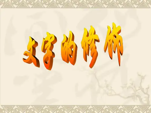 电子工业版(宁夏)四上信息技术编辑文档--文字的修饰课件