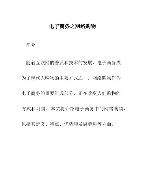 电子商务之网络购物