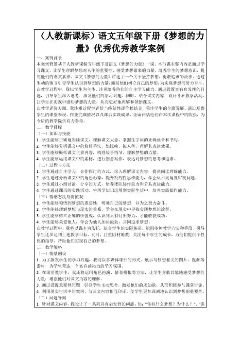 (人教新课标)语文五年级下册《梦想的力量》优秀优秀教学案例