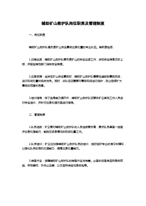 辅助矿山救护队岗位职责及管理制度