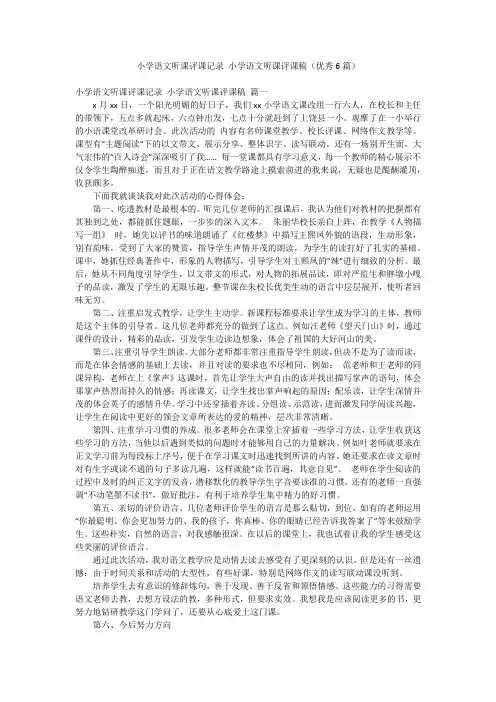 小学语文听课评课记录 小学语文听课评课稿(优秀6篇)