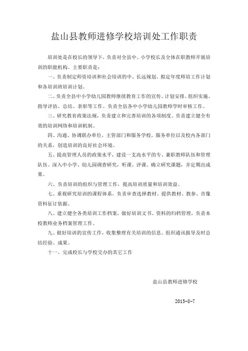 盐山教师进修学校培训处工作职责