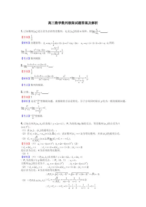 高三数学数列极限试题答案及解析
