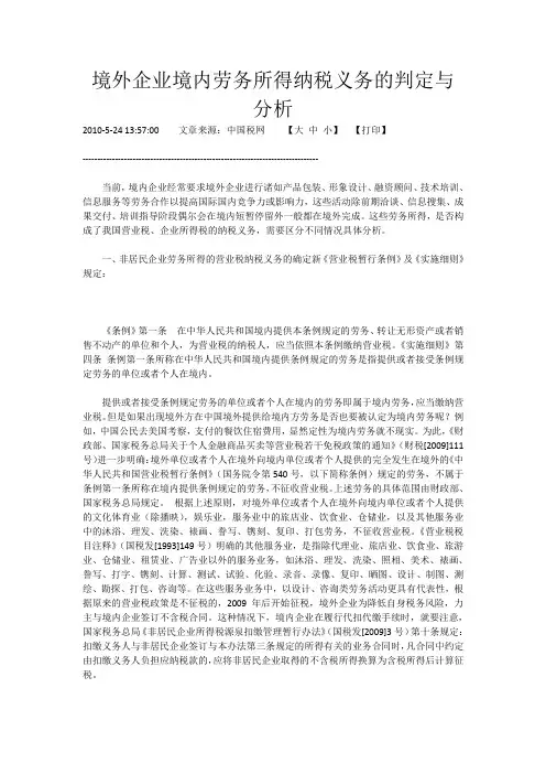 境外企业境内劳务所得纳税义务的判定与分析