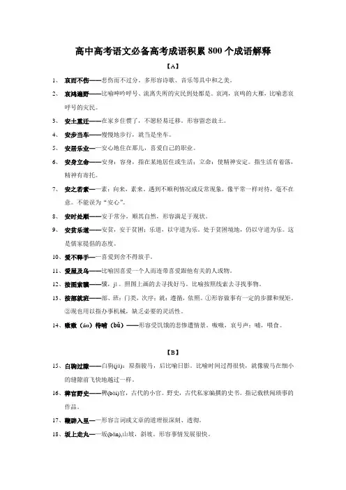 高中高考语文必备高考成语积累800个成语解释