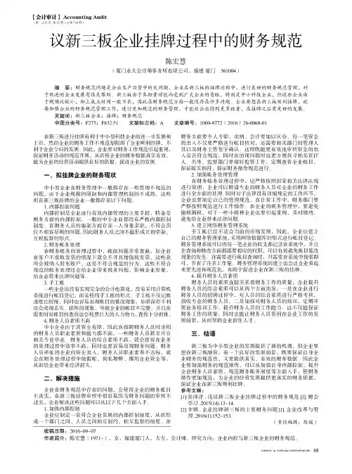 议新三板企业挂牌过程中的财务规范