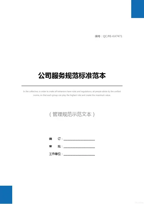 公司服务规范标准范本