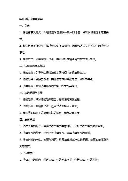 华东政法法理学教案