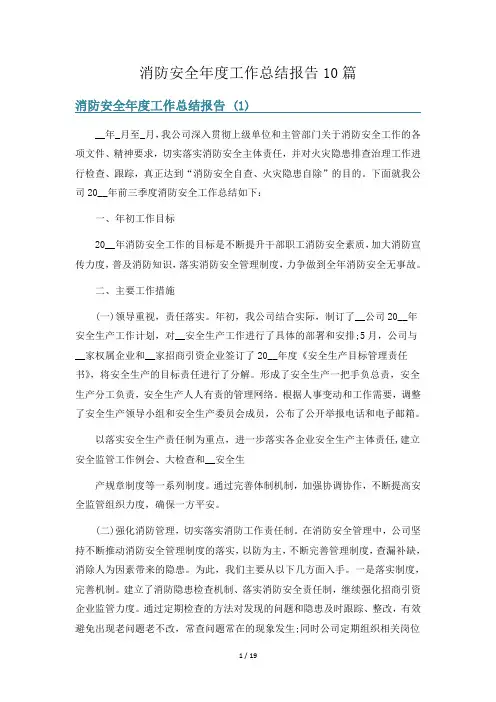 消防安全年度工作总结报告10篇