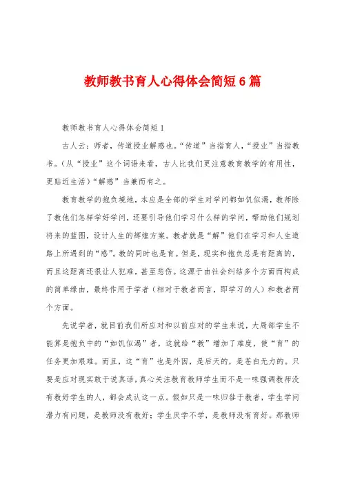 教师教书育人心得体会简短6篇
