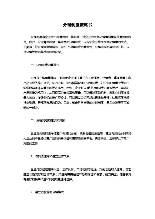 分销制度策略书
