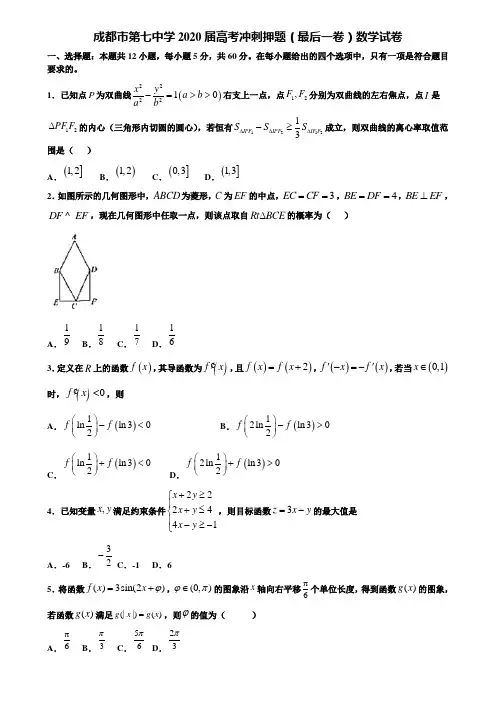 成都市第七中学2020届高考冲刺押题(最后一卷)数学试卷含解析【含高考模拟卷15套】