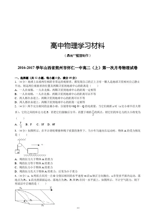 人教版高中物理选修3-1高二(上)第一次月考试卷.docx