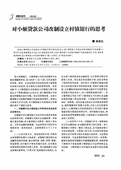 对小额贷款公司改制设立村镇银行的思考