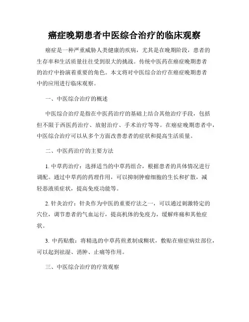 癌症晚期患者中医综合治疗的临床观察