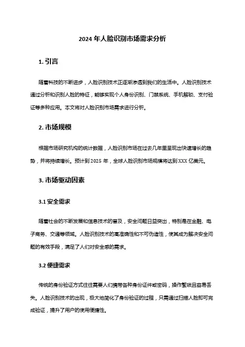 2024年人脸识别市场需求分析