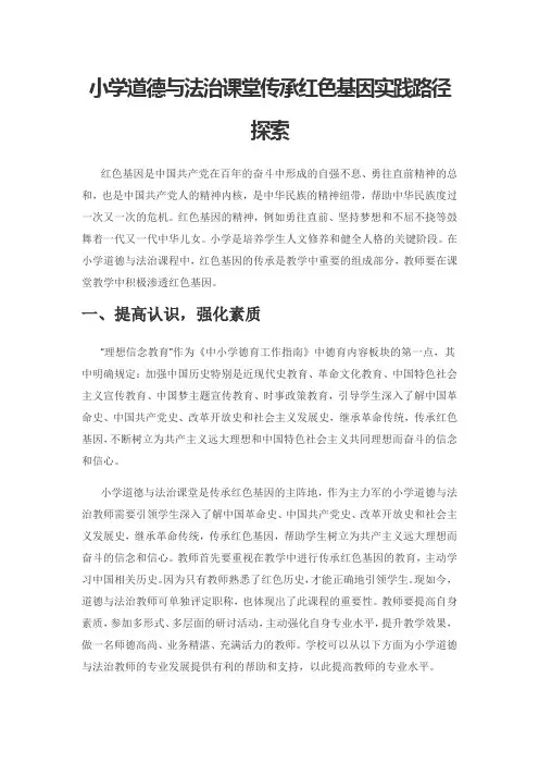 小学道德与法治课堂传承红色基因实践路径探索